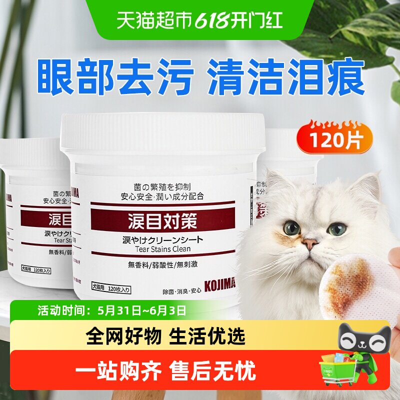 KOJIMA咖家宠物湿巾狗狗擦眼睛去除眼部眼屎清洁用品猫咪泪痕湿巾