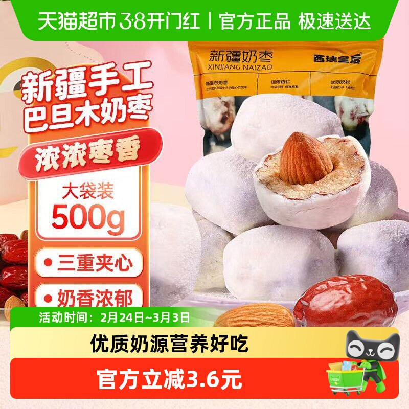 西域皇后巴旦木新疆红玫瑰奶枣特产手工夹心网年货小零食