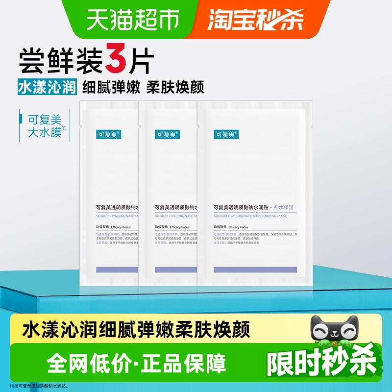 可复美透明质酸钠大水膜3片补水保湿沁润皮肤面膜舒缓敏肌面膜