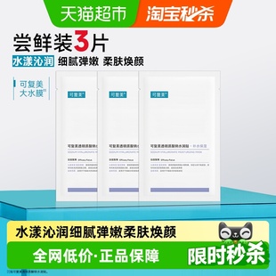 可复美透明质酸钠大水膜3片补水保湿 沁润皮肤面膜舒缓敏肌面膜