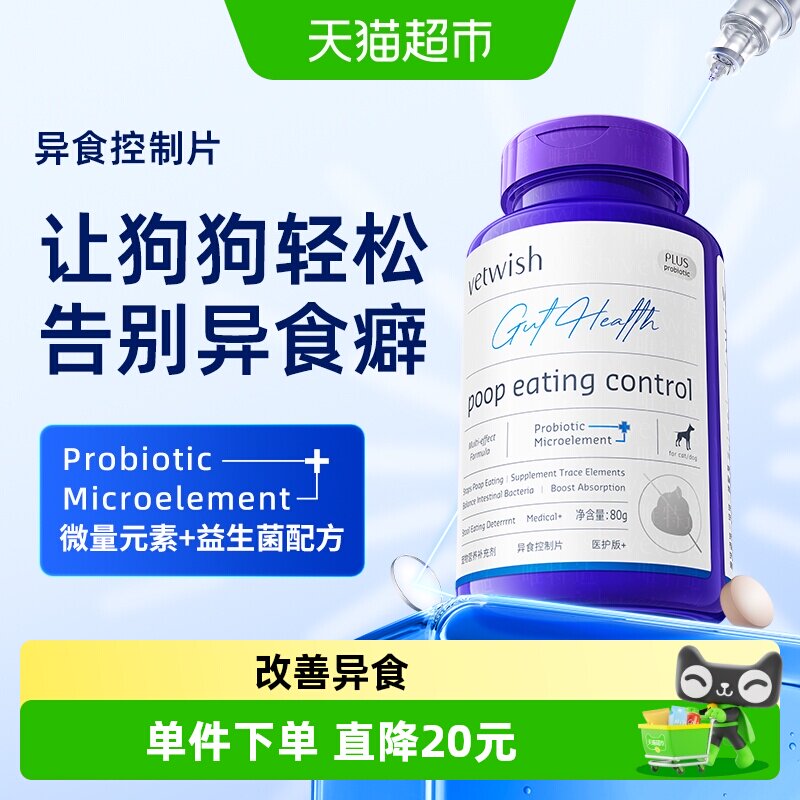vetwish狗狗异食片提升口感160片图片