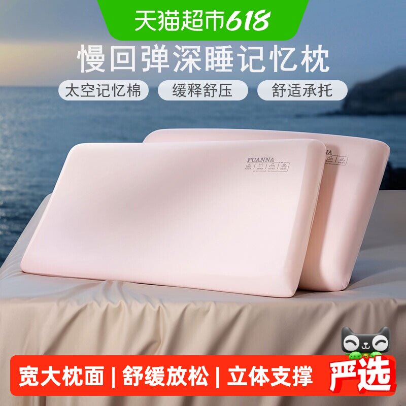 富安娜记忆棉枕头护颈椎助睡眠慢回弹低枕成人深睡枕男女学生枕芯