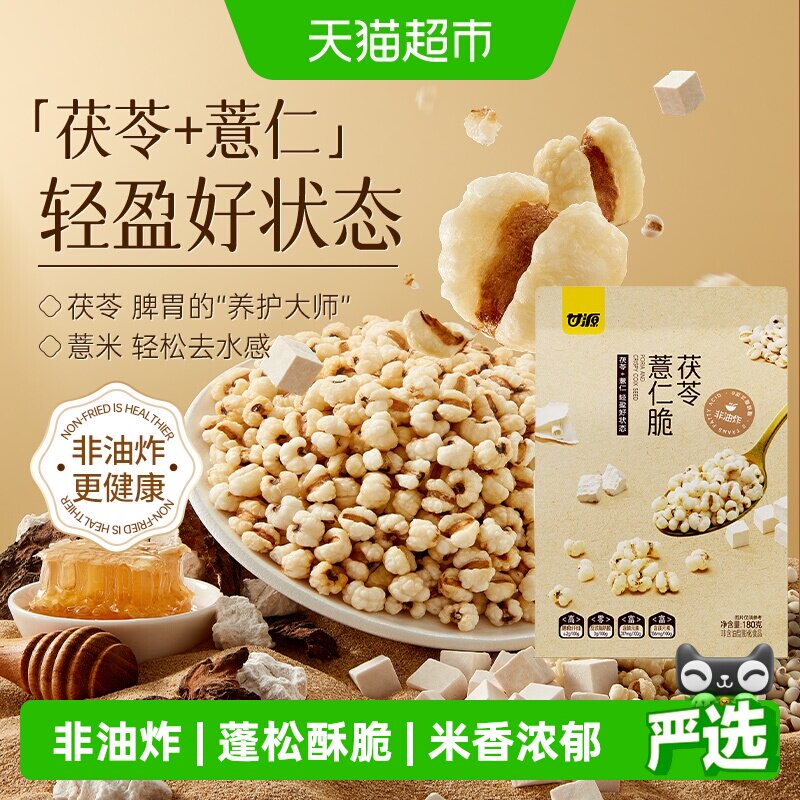 甘源蜂蜜茯苓薏仁脆无油爆米花高膳食高蛋白营养健康零食180g袋装