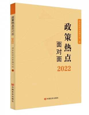 正版（包邮）政策热点面对面：2022