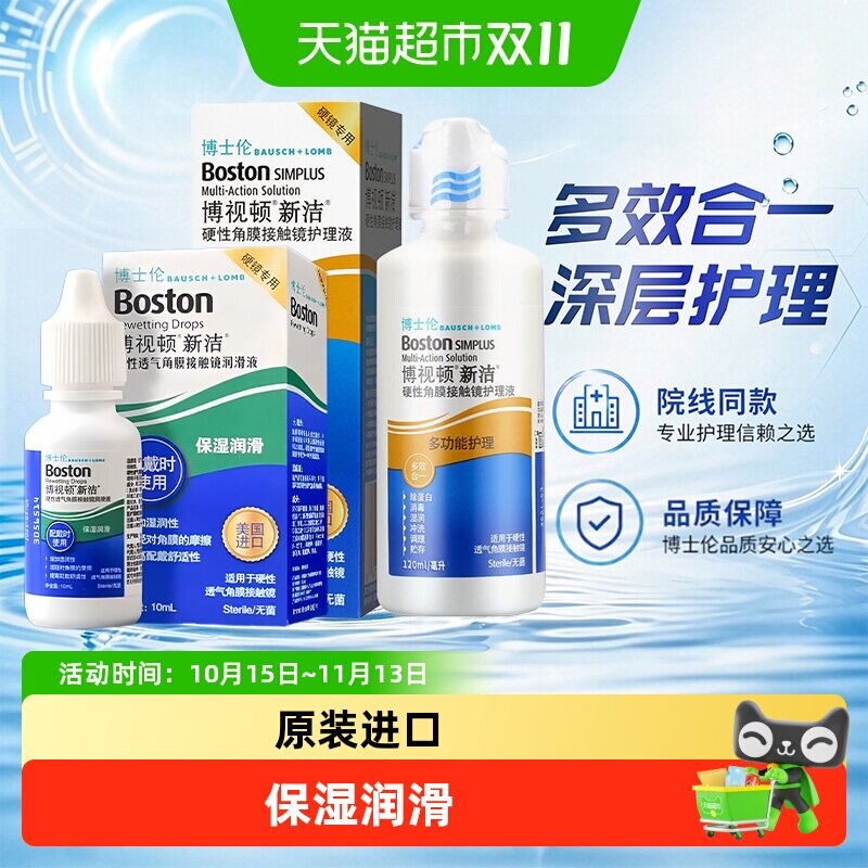 博士伦博视顿新洁润滑液角膜塑性镜硬性隐形OK镜先进清洁护理液