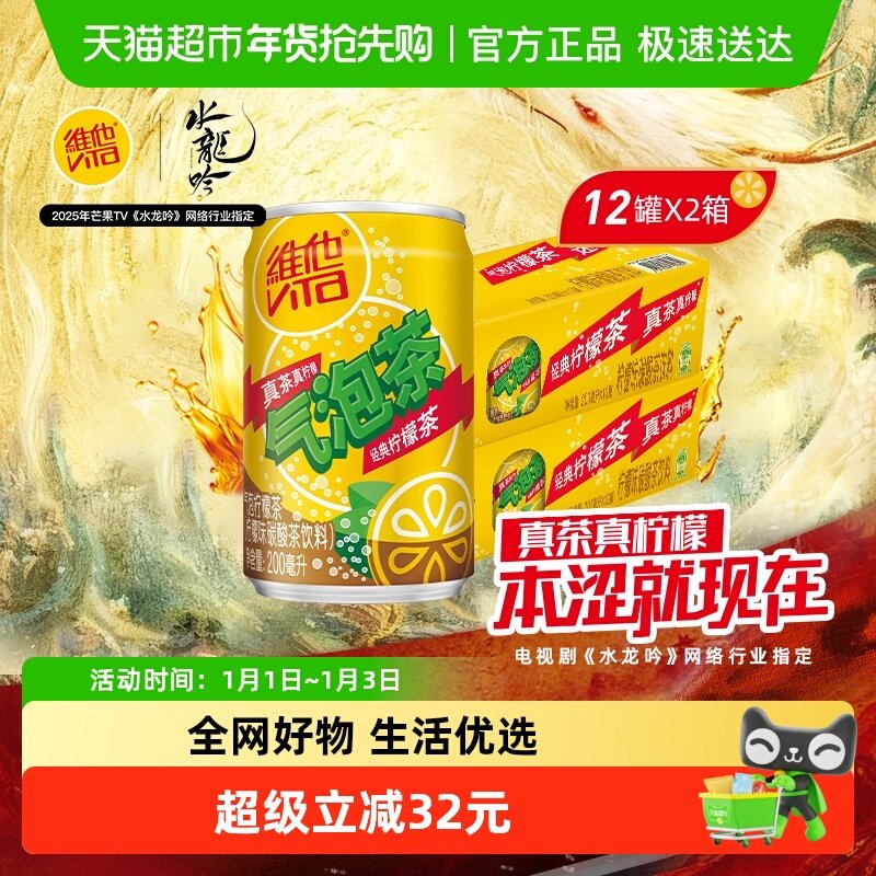 维他很神气果泡气泡柠檬茶柠檬味碳酸茶饮料聚餐饮品真茶真柠檬