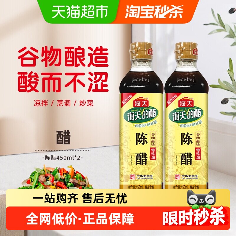 海天陈醋450ml*2瓶酿造食醋炒菜烹饪凉菜点蘸冷面饺子包子调味料
