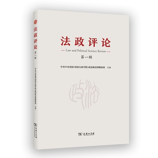 法政评论 封丽霞肖立辉执行商务印书馆 第一辑