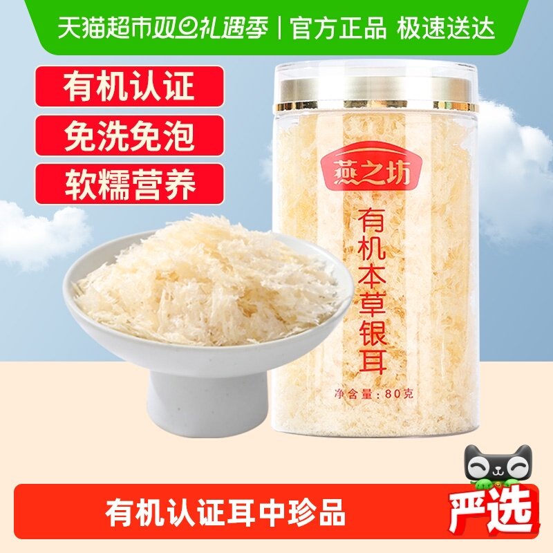 燕之坊古田有机本草银耳80g×1罐