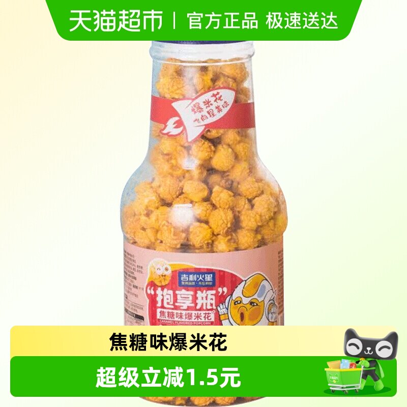 吉利火星抱享瓶焦糖爆米花爆款即食追剧零食网红小吃膨化