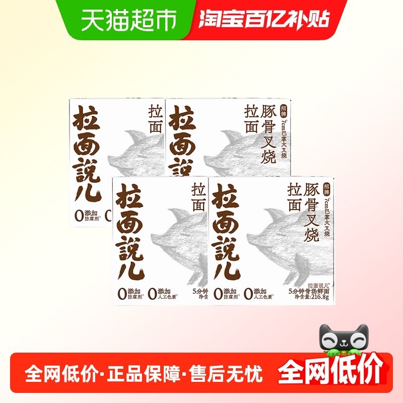 拉面说儿招牌豚骨拉面儿童早餐方便速食216.8g*4盒,粮油调味/速食/干货/烘焙,待煮速食面/拉面/面皮/西式面,淘宝优惠券,粉丝福利购,淘宝优惠卷