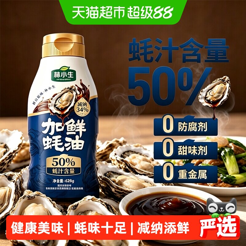 林小生蚝汁无添加蚝油