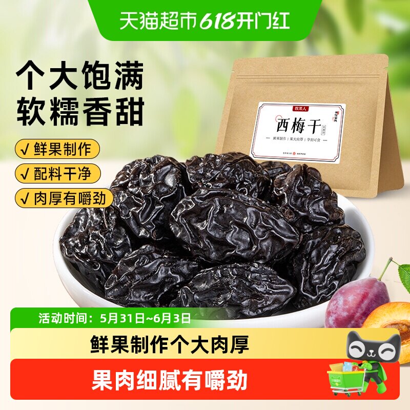 牧果人西梅干酸甜可口软糯细腻