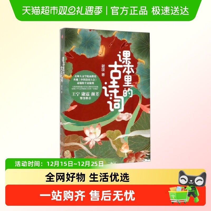 课本里的古诗词 谢琰中国诗词大会命题人谢琰趣味解读100首古诗词