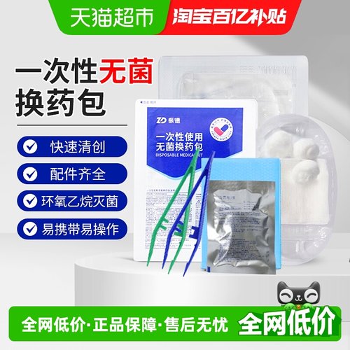 振德外伤包扎换药包消毒