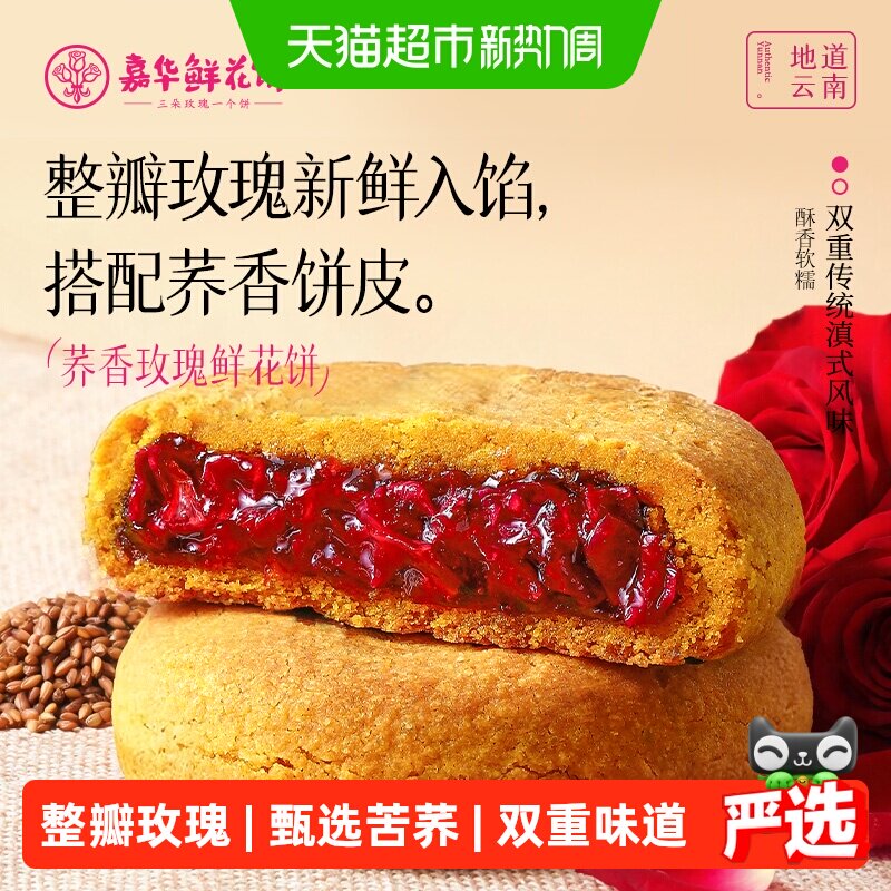 嘉华鲜花饼云南特产荞香味玫瑰花糕点小吃官方休闲零食早餐下午茶