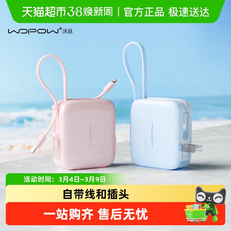 [3C认证]WOPOW沃品充电宝小方糖三合一自带线插头小巧便携大容量