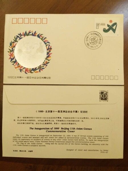 PFN－37 1990&middot;北京第十一届亚洲运动会开幕 纪念封 一枚