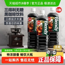 Blendy速溶即饮纯黑咖啡950ml*3瓶冰美式拿铁咖啡液液体萃取饮料