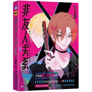 【正版】 非友人关系 子雾啊倾力新作 快看漫画APP热门校园都市漫画 收录全新番外