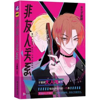 【正版】 非友人关系 子雾啊倾力新作 快看漫画APP热门校园都市漫画 收录全新番外