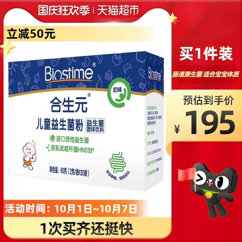 合生元儿童益生菌粉奶味30袋60g×1盒有助宝宝婴幼儿肠胃健康