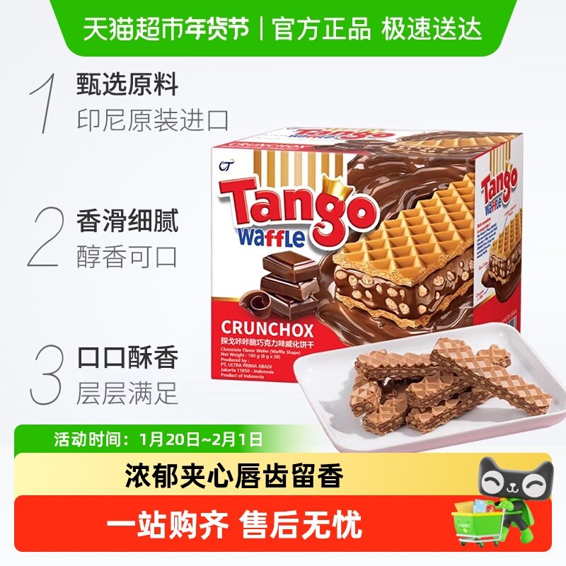 Tango探戈威化饼干咔咔脆巧克力牛奶休闲小零食夹心独立包装,零食/坚果/特产,威化饼干,淘宝优惠券,粉丝福利购,淘宝优惠卷