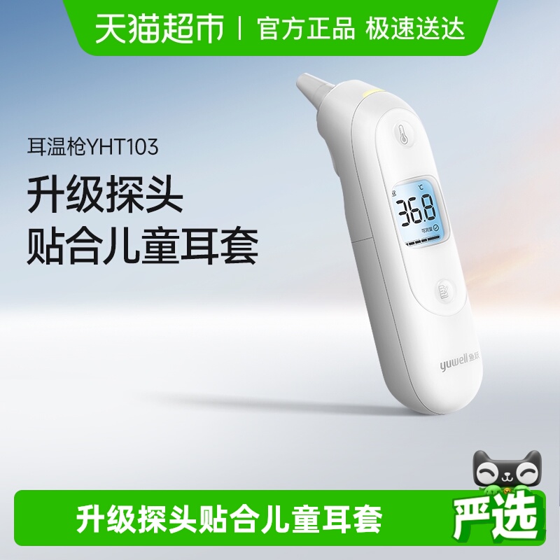 鱼跃院线同款电子体温计耳温枪