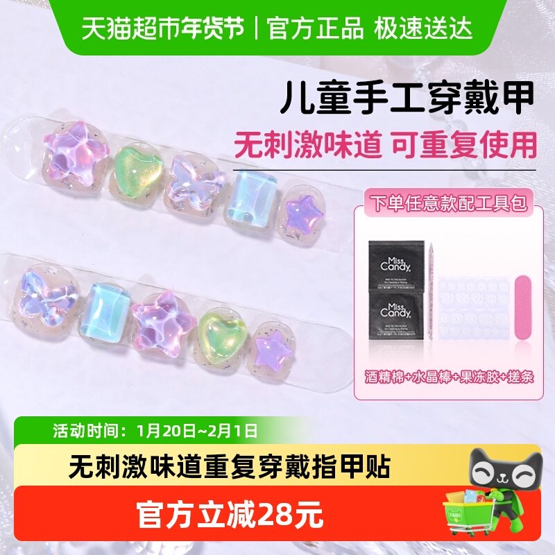 Miss Candy/糖果小姐儿童美甲手穿戴甲短款小女孩可爱指甲贴片,彩妆/香水/美妆工具,穿戴甲/甲片,淘宝优惠券,粉丝福利购,淘宝优惠卷