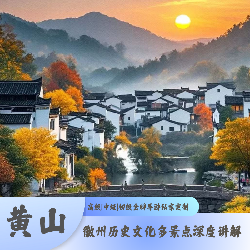 黄山旅游|西递宏村歙县呈坎唐模徽州历史博物馆中文|英文导游讲解