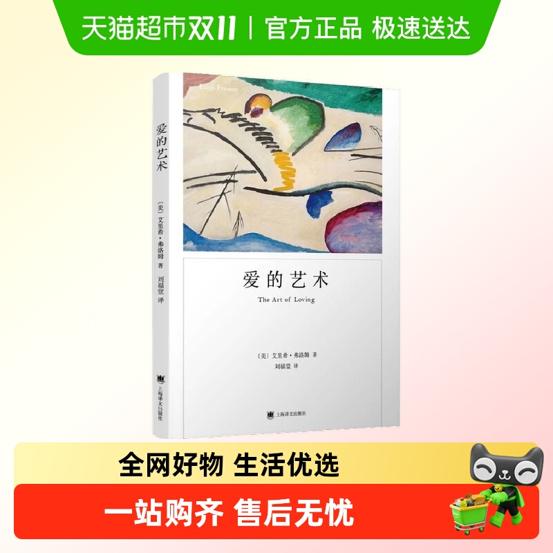 爱的艺术弗洛姆