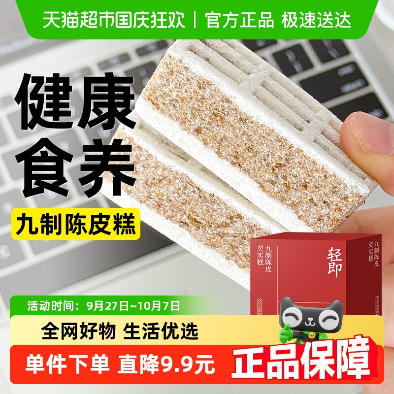 轻即九制陈皮芡实糕