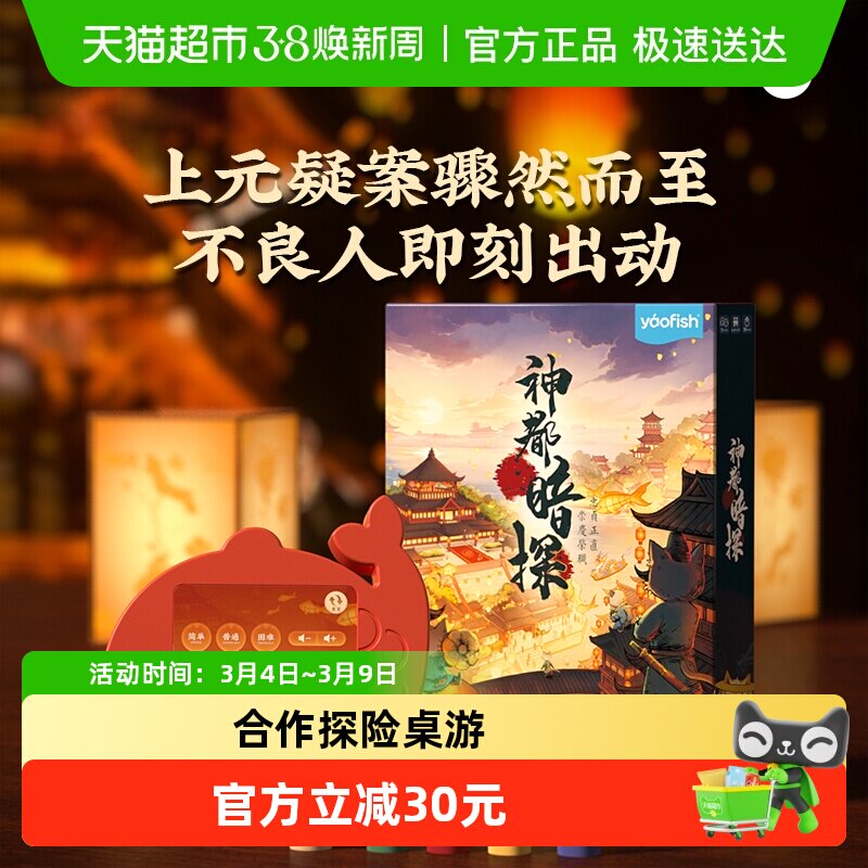 Yaofish鳐鳐鱼神都暗探亲子桌游合作探险益智玩具生日礼物7岁+