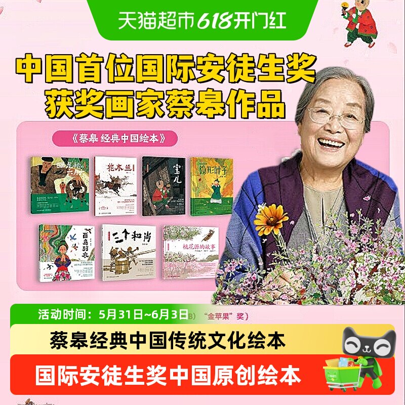 蔡皋经典中国绘本获国际安徒生奖桃花源的故事三个和尚花木兰绘本
