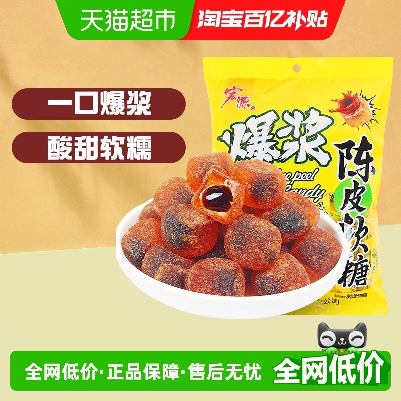 宏源爆浆陈皮/话梅软糖婚庆礼喜糖年货招待散装糖果批发儿童零食