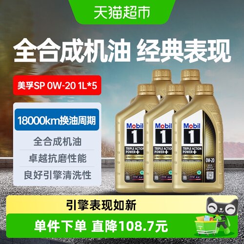 Mobil美孚1号0w-20全合成润滑油