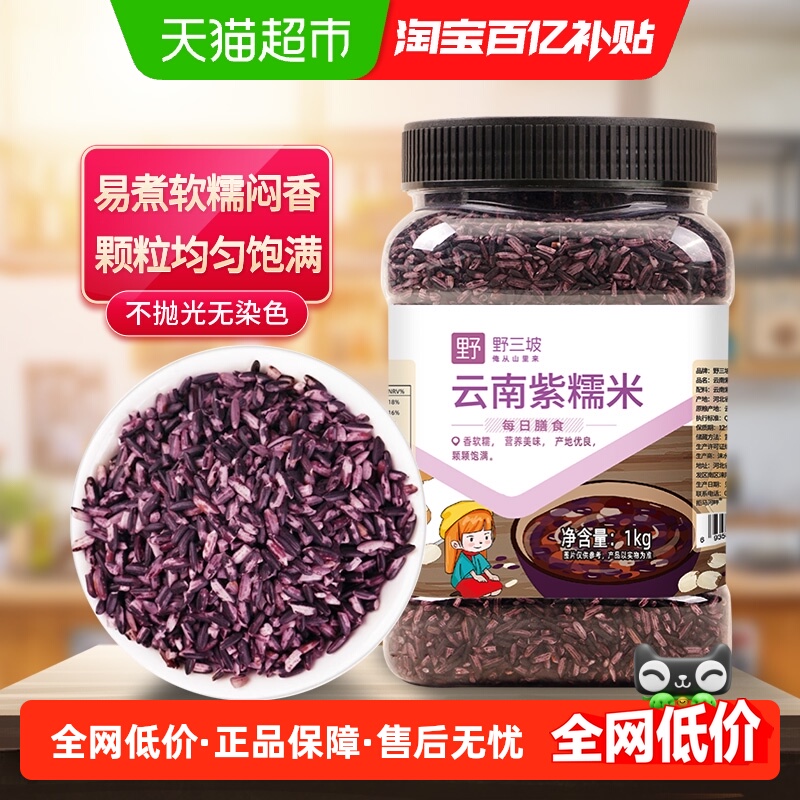 野三坡杂粮紫糯米罐装云南产1kg×1罐