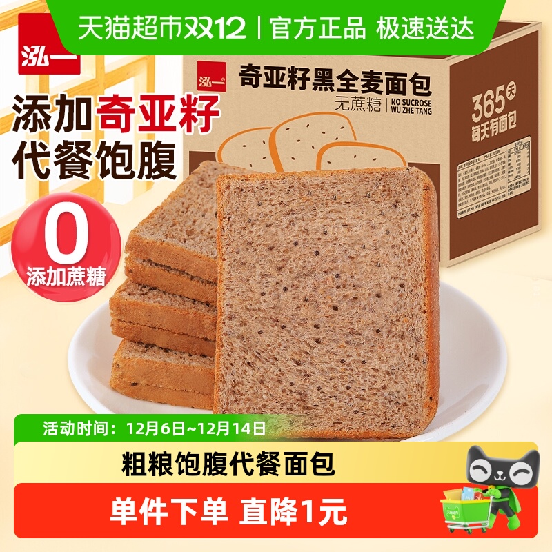 泓一奇亚籽黑全麦面包切片吐司粗粮饱腹代餐营养早餐面包整箱零食