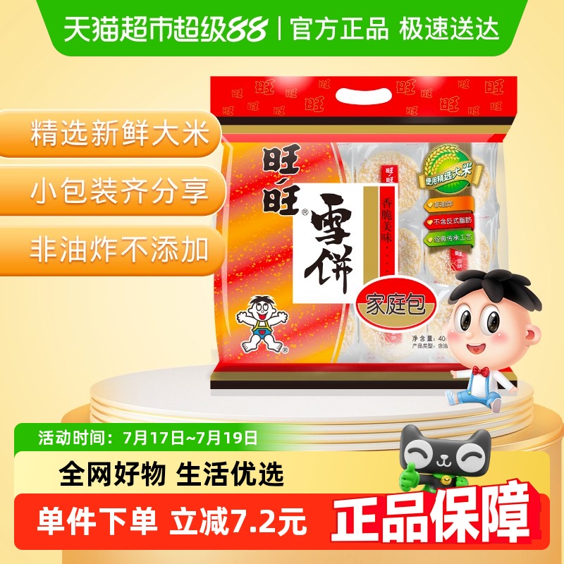 旺旺儿童零食膨化米果雪饼
