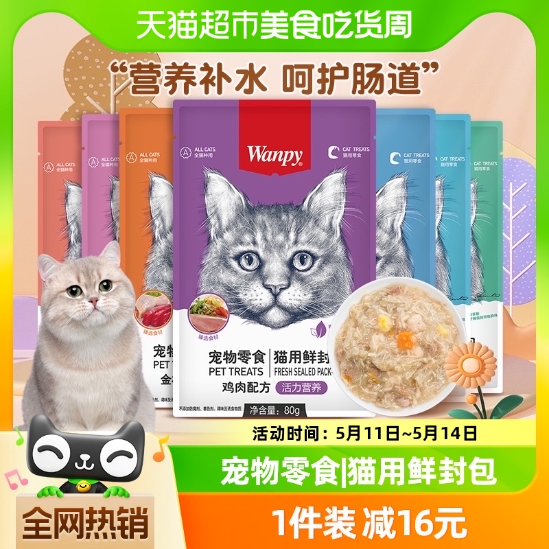 顽皮猫咪零食鲜封包80g*10幼猫成猫罐头鸡肉金枪鱼营养妙鲜包湿粮