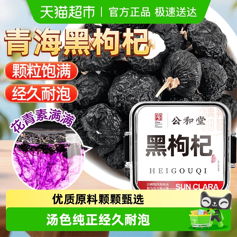 黑枸杞青海大果枸杞泡水花青素非宁夏非野生桑椹玫瑰花男性养生茶