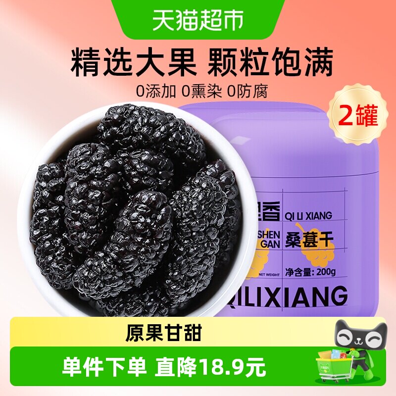 杞里香黑桑葚干200g*2桑椹子特产级泡水茶搭枸杞泡酒干果颗粒官方
