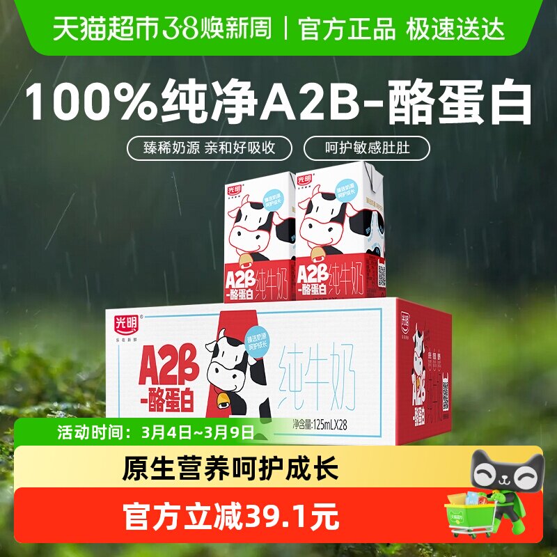 光明A2β-酪蛋白纯牛奶125ml*28盒早餐营养儿童牛奶学生奶礼盒装 - 天猫超市出品