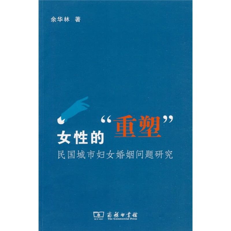【正版书】 女性的"重塑" :民国城市妇女婚姻问题研究 余华林　著 商务印书馆