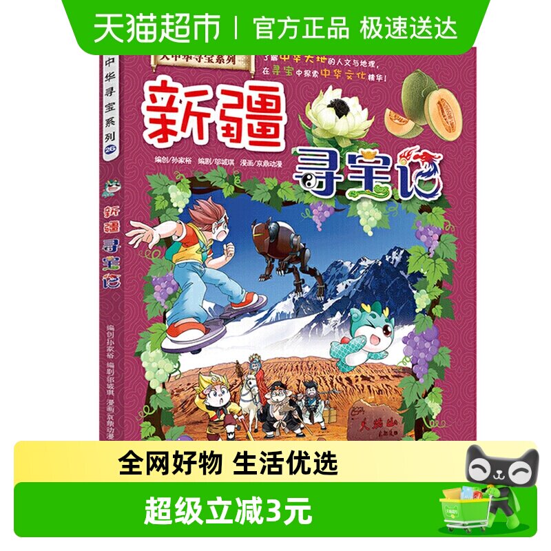 新疆寻宝记大中华寻宝记系列6-10岁儿童历史科普课外漫画新华书店