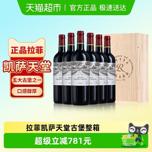 拉菲凯萨天堂古堡进口红酒整箱