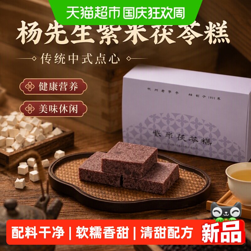 杨先生紫米茯苓糕传统中式点心健康营养美味休闲零食小吃食品糕点