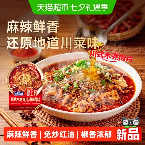 加点滋味川式水煮肉片