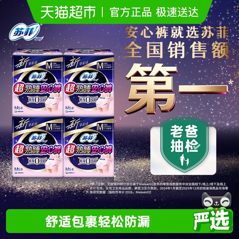 苏菲卫生巾超熟睡安心裤0皮筋防漏透气姨妈巾M码【官方正品】