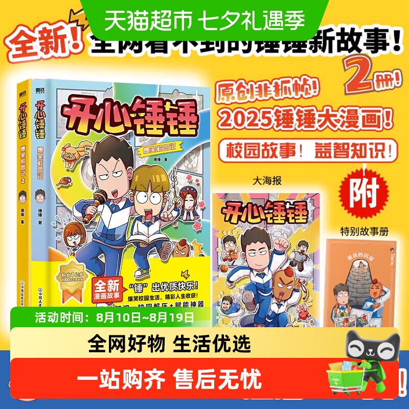 开心锤锤爆笑校园记7-14岁的校园解压神器少儿绘本小学漫画课外书
